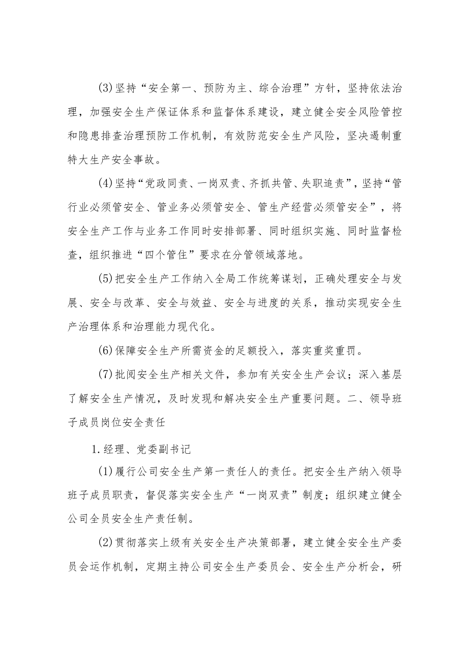 XX区供电公司领导班子成员安全生产责任清单.docx_第2页