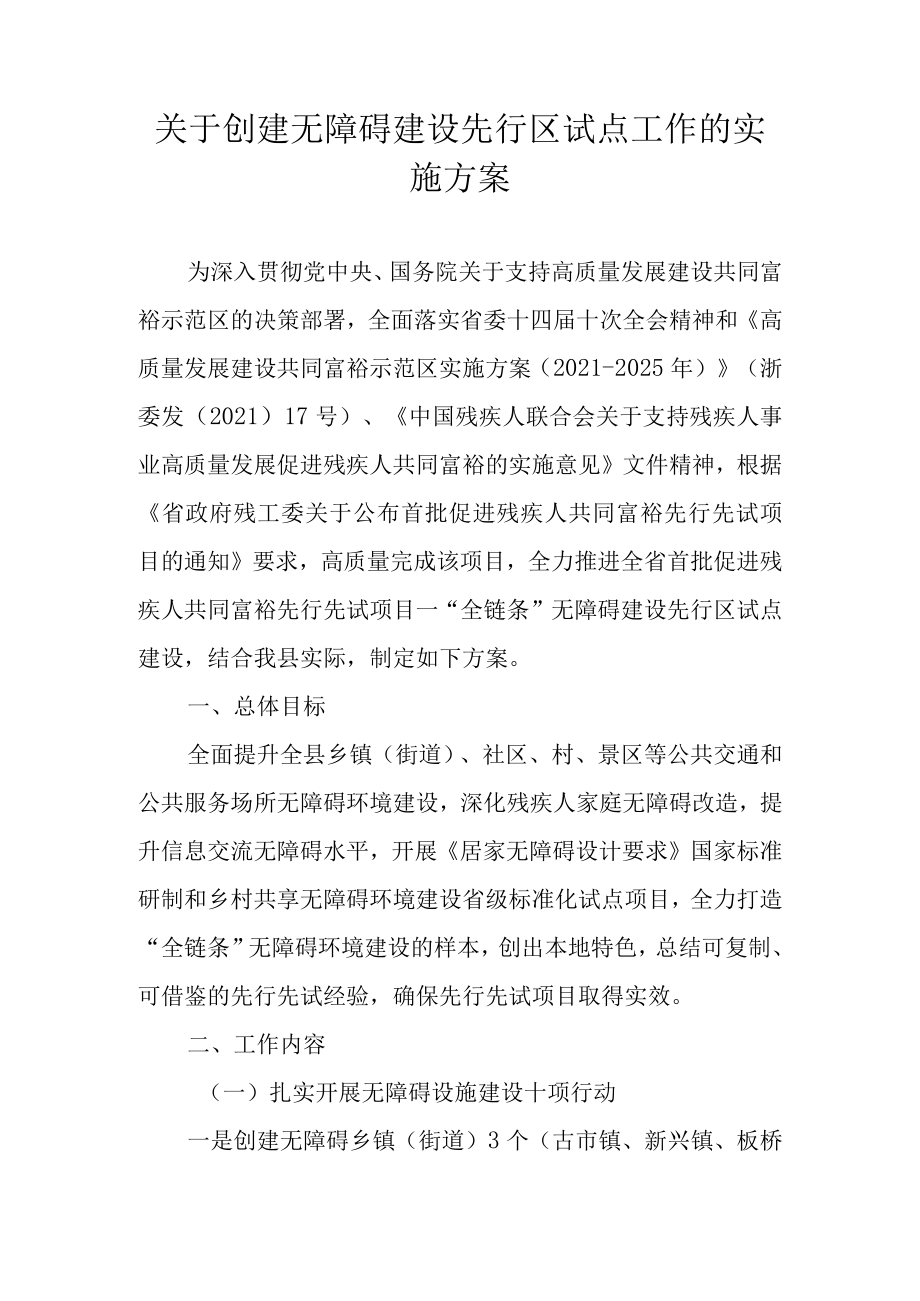 关于创建无障碍建设先行区试点工作的实施方案.docx_第1页