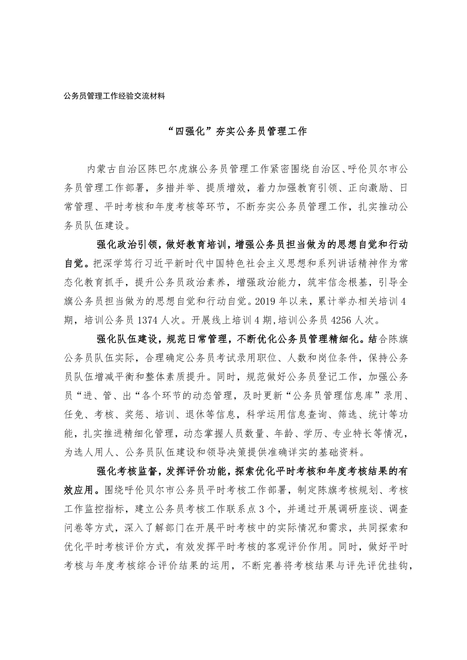 公务员管理工作经验交流材料.docx_第1页