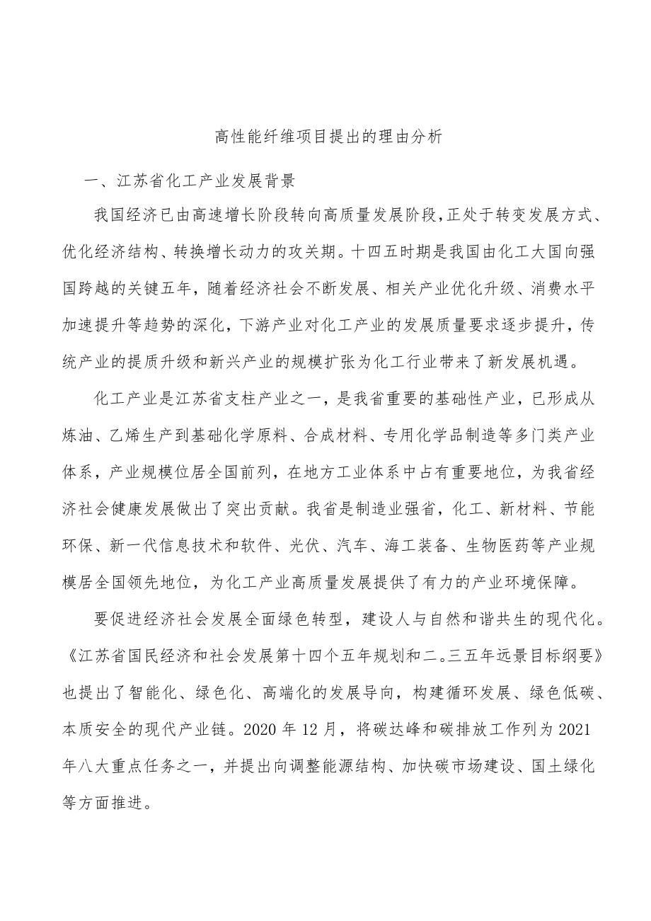 高性能纤维项目提出的理由分析.docx_第1页