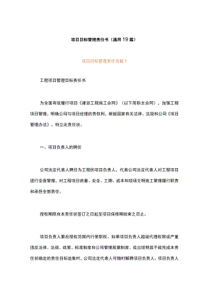 项目目标管理责任书（通用19篇）.docx