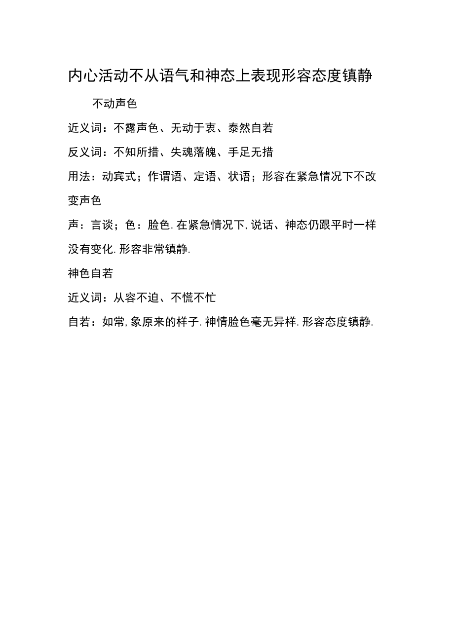 内心活动不从语气和神态上表现形容态度镇静.docx_第1页