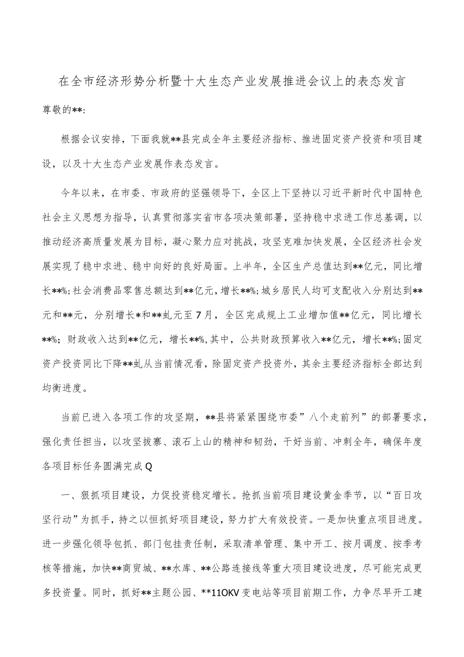 在全市经济形势分析暨十大生态产业发展推进会议上的表态发言.docx_第1页