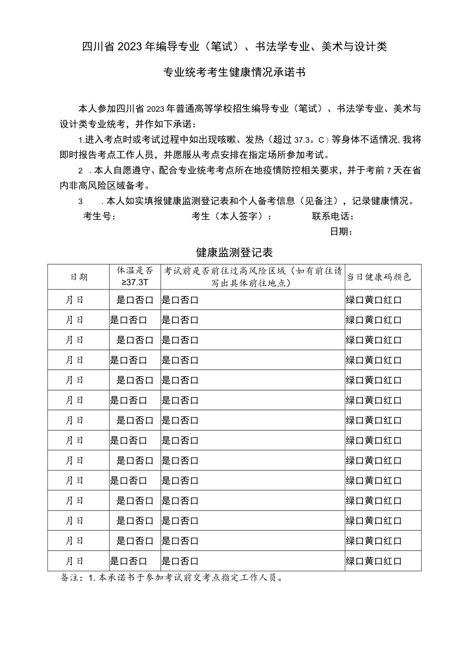 四川省2023年编导专业（笔试）、书法学专业、美术与设计类专业统考考生健康情况承诺书.docx_第1页