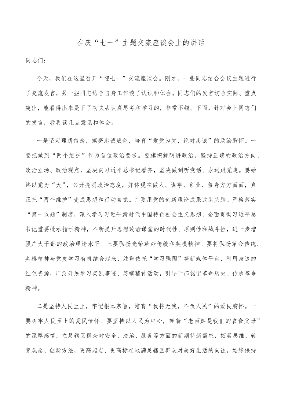 在庆“七一”主题交流座谈会上的讲话.docx_第1页