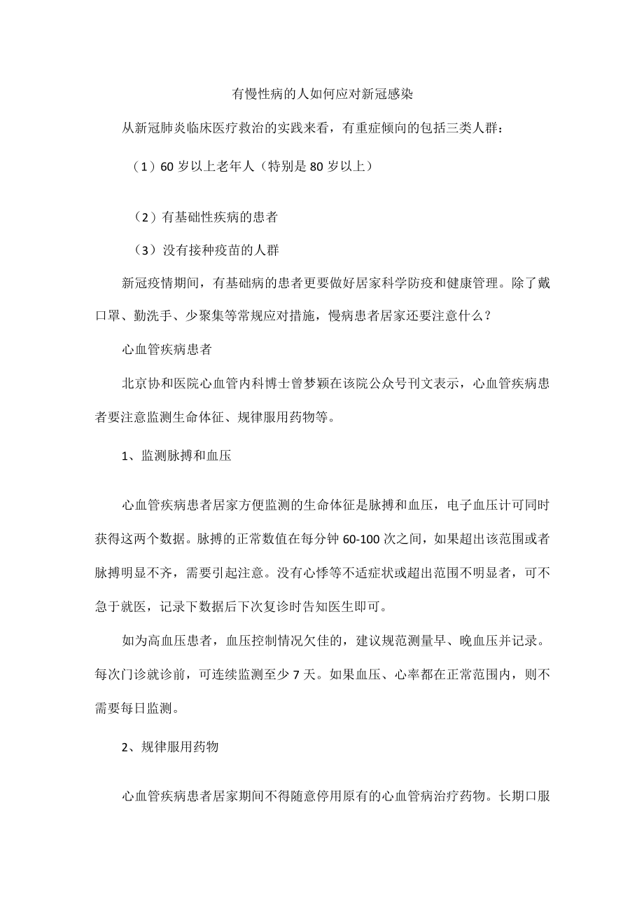 有慢性病的人如何应对新冠感染.docx_第1页