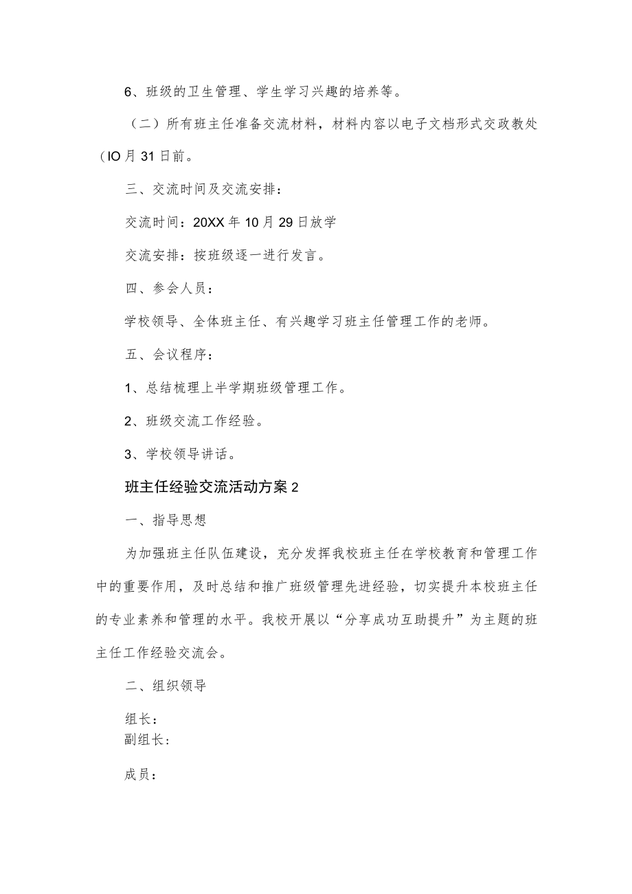 班主任经验交流活动方案3篇.docx_第2页