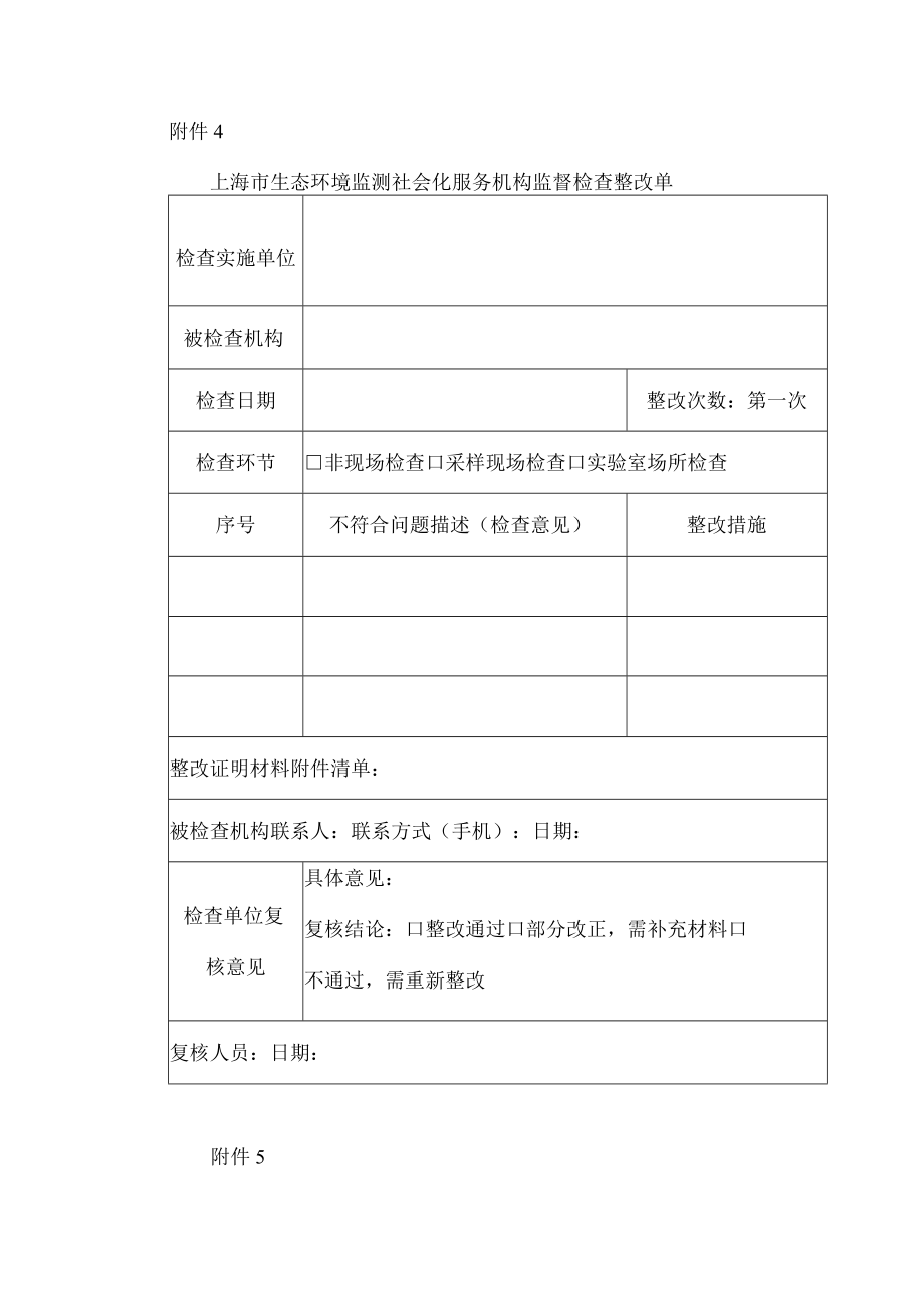 上海市生态环境监测社会化服务机构监督检查整改单.docx_第1页