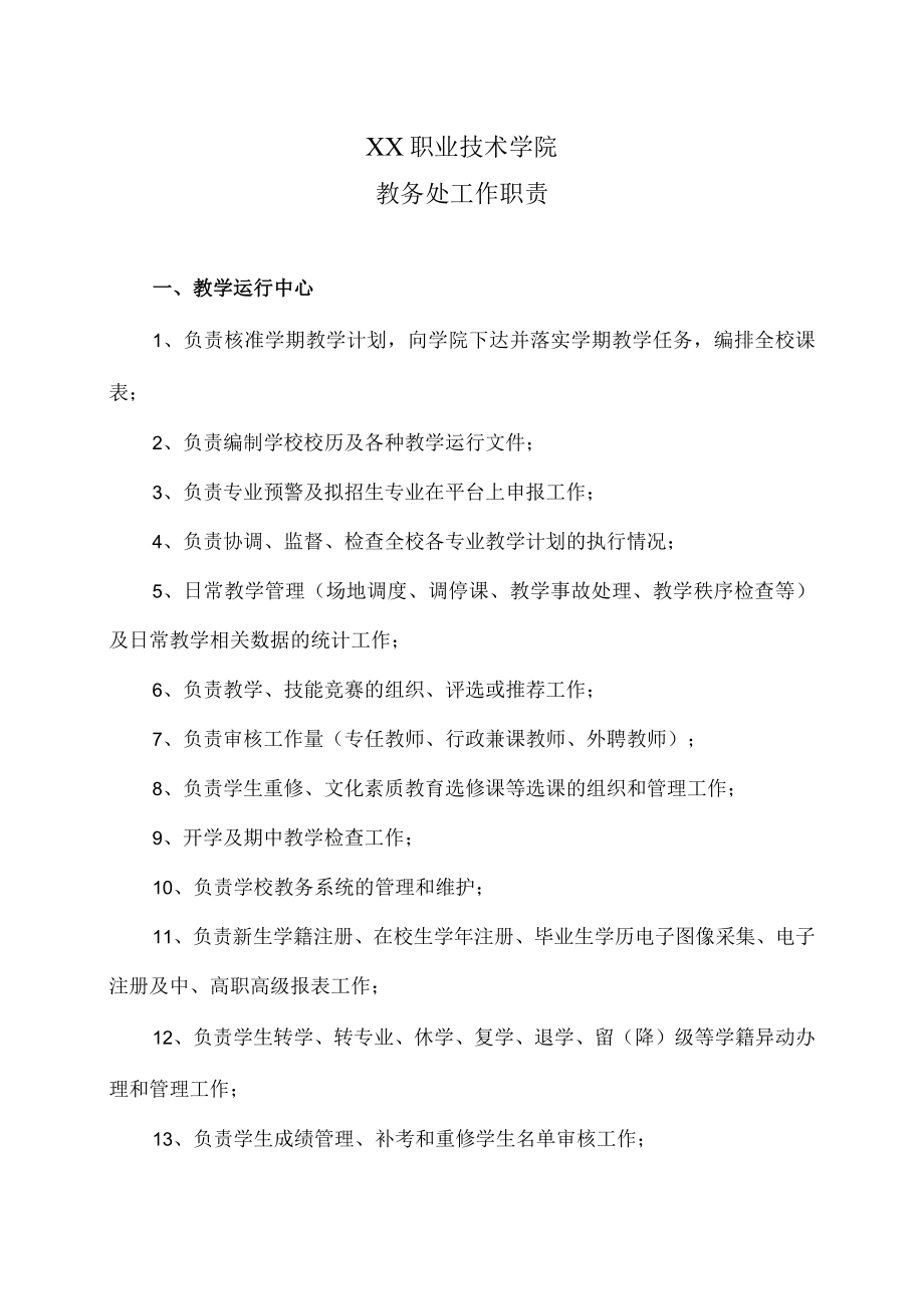 XX职业技术学院教务处工作职责.docx_第1页