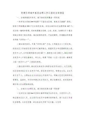 党建引领城市基层治理工作汇报发言供借鉴.docx