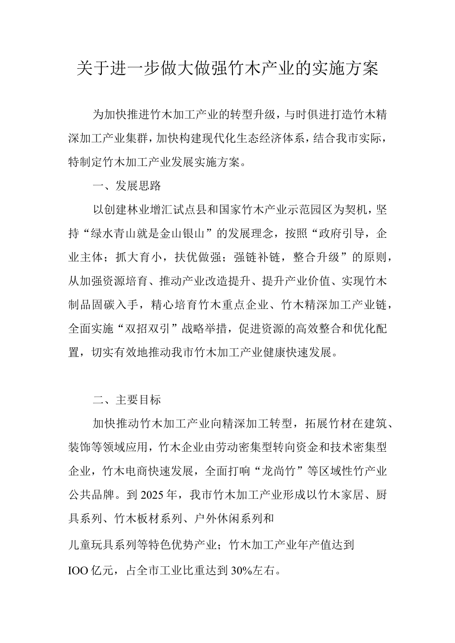 关于进一步做大做强竹木产业的实施方案.docx_第1页