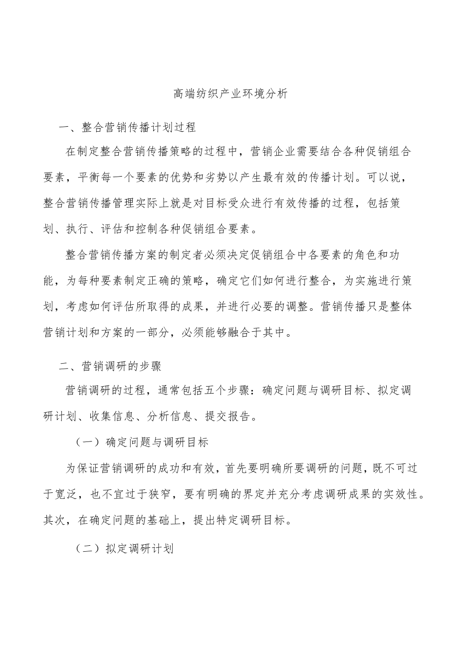 高端纺织产业环境分析.docx_第1页