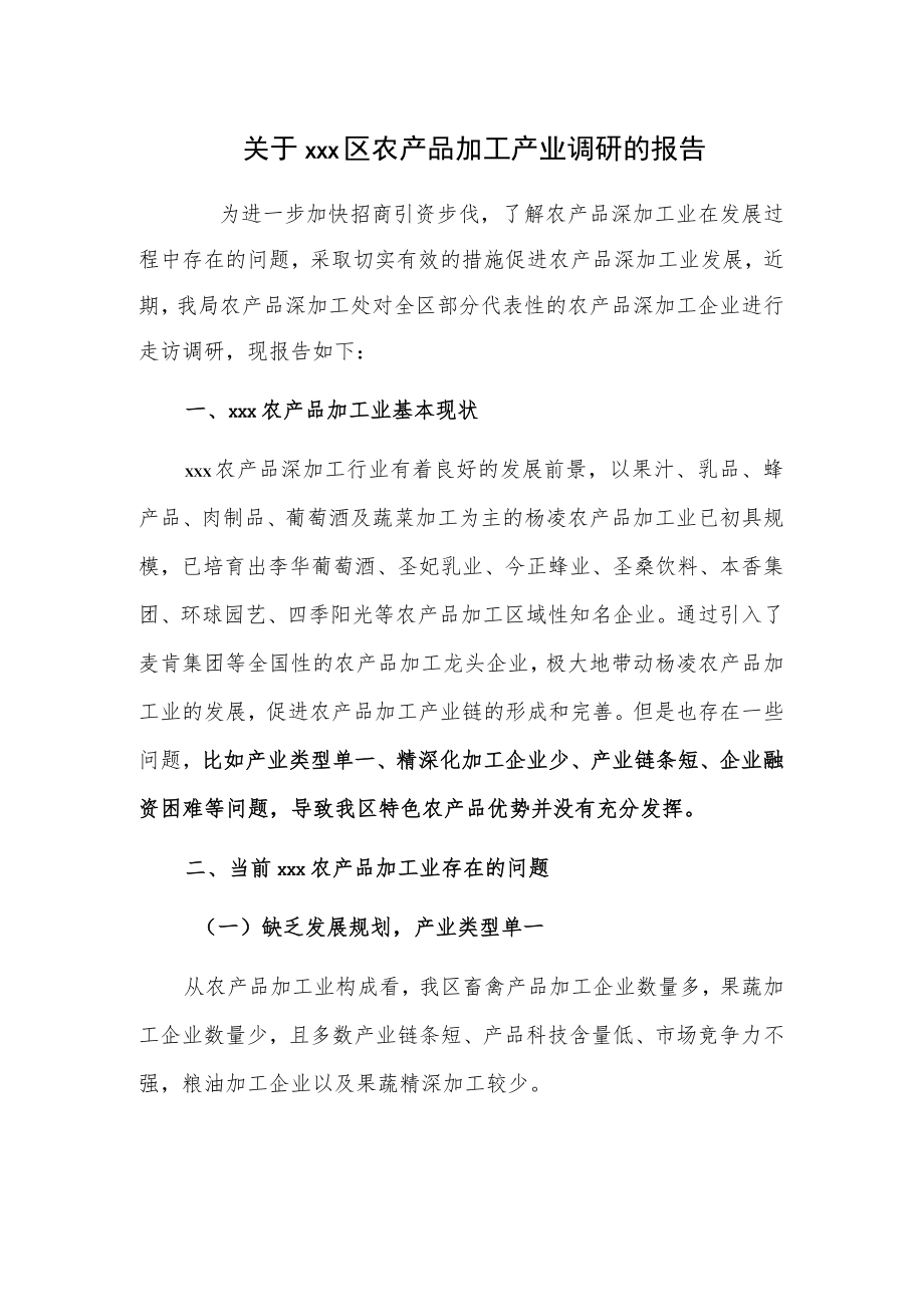 关于xxx区农产品加工产业调研的报告.docx_第1页