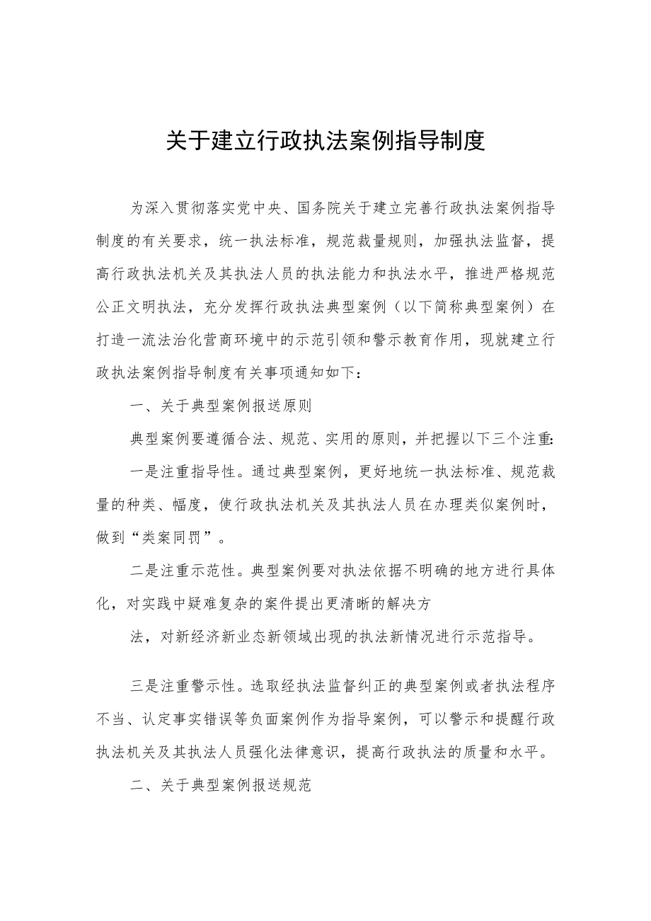 关于建立行政执法案例指导制度.docx_第1页