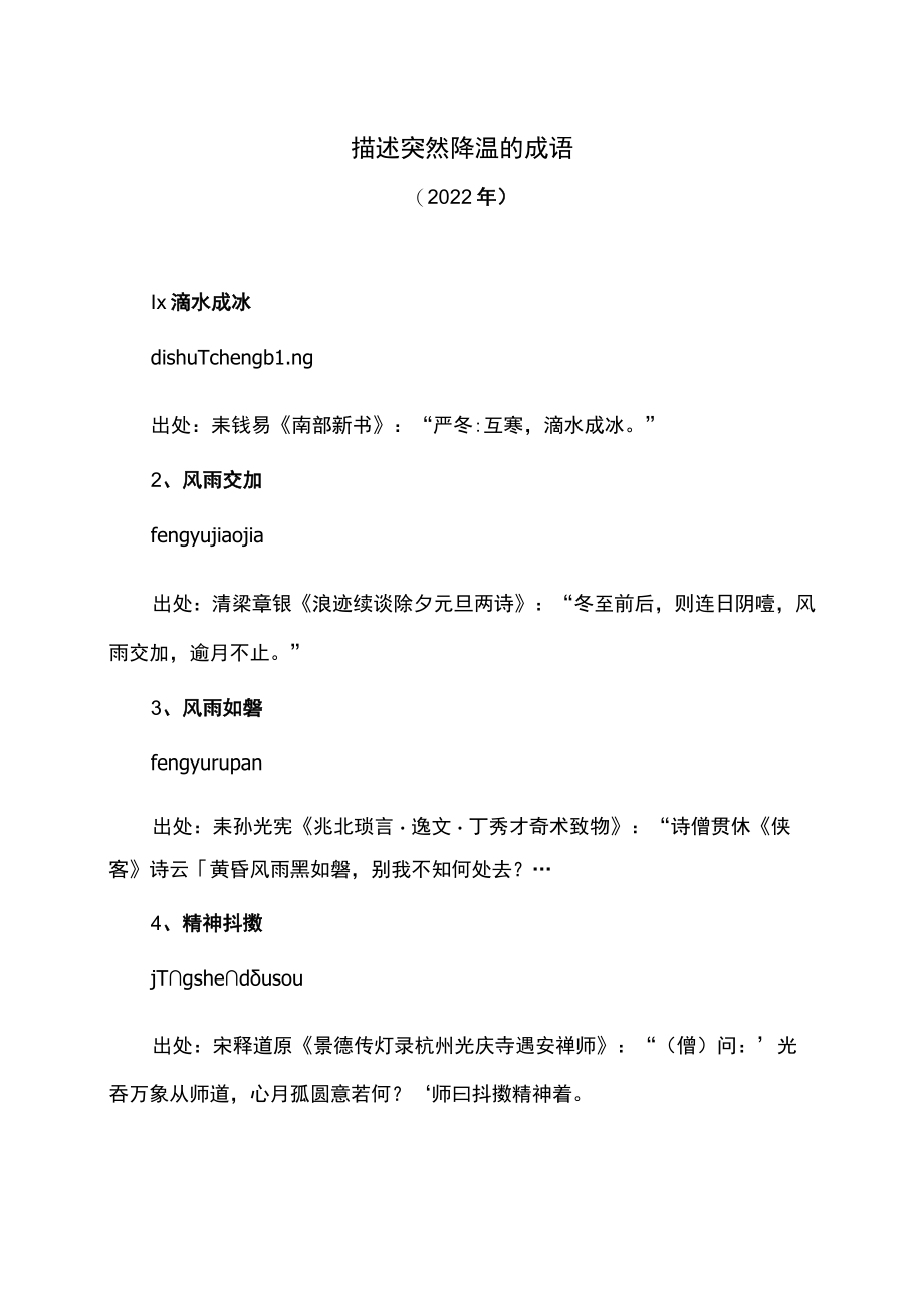 描述突然降温的成语（2022年）.docx_第1页