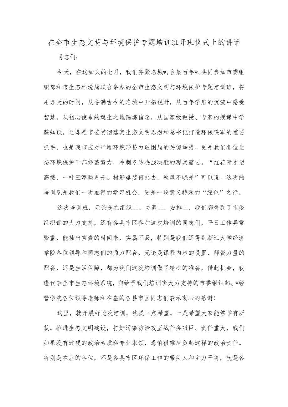 在全市生态文明与环境保护专题培训班开班仪式上的讲话.docx_第1页