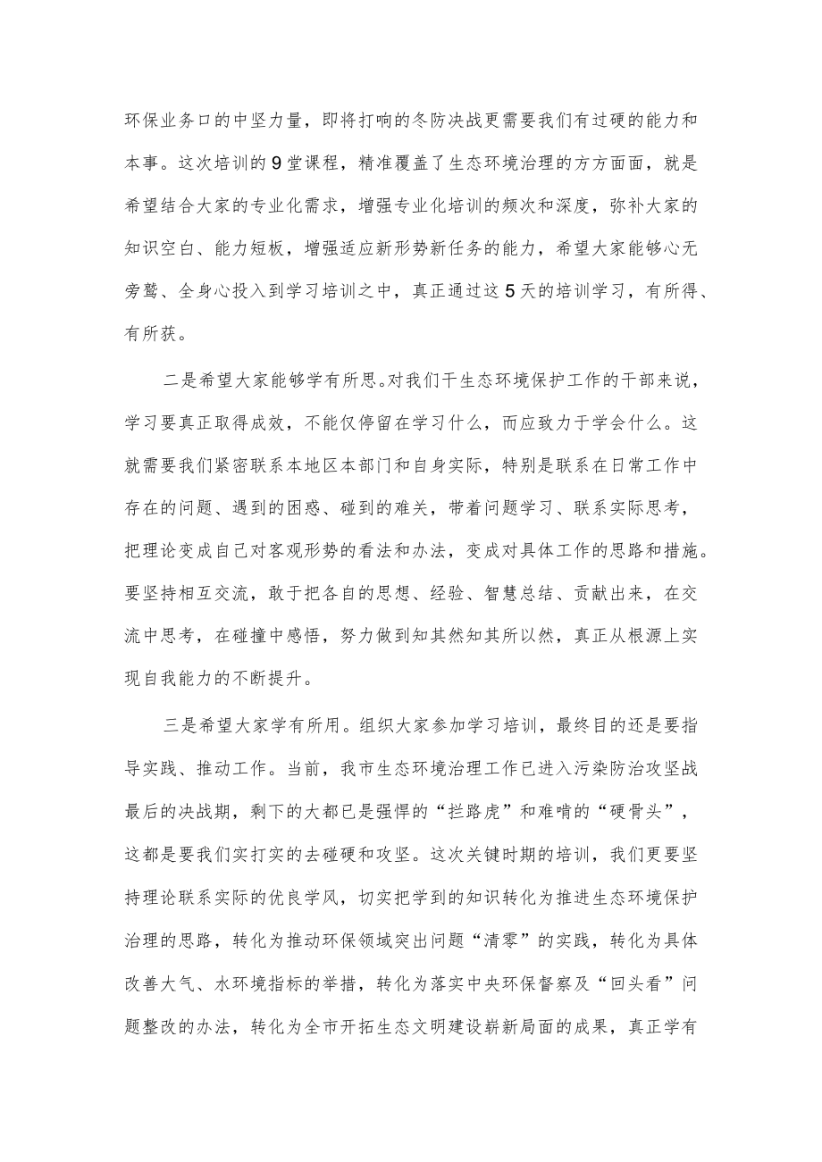 在全市生态文明与环境保护专题培训班开班仪式上的讲话.docx_第2页