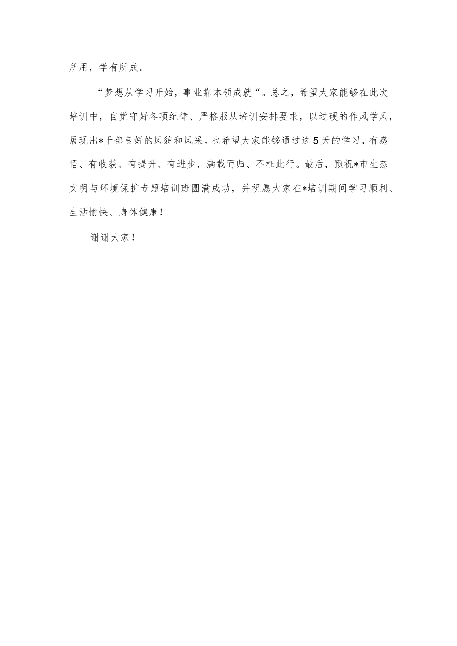 在全市生态文明与环境保护专题培训班开班仪式上的讲话.docx_第3页