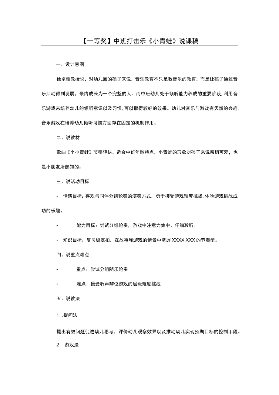 【一等奖】中班打击乐《小青蛙》说课稿.docx_第1页