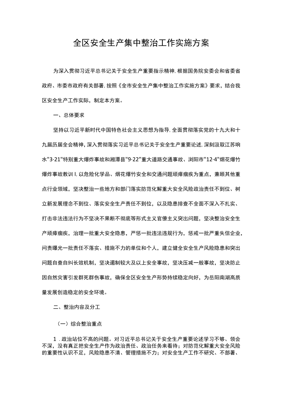 全区安全生产集中整治工作实施方案.docx_第1页