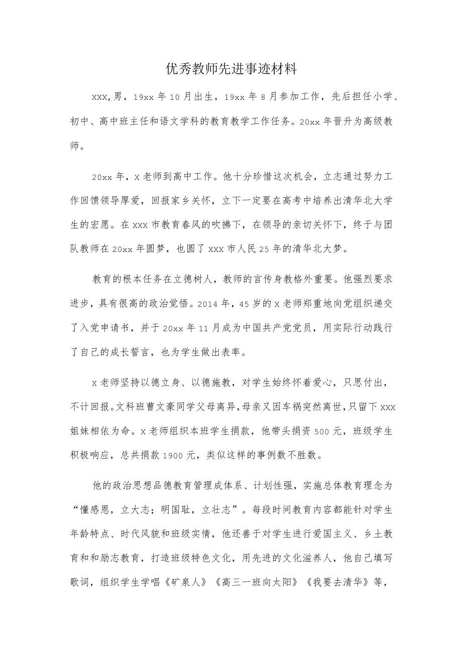 优秀教师先进事迹材料.docx_第1页