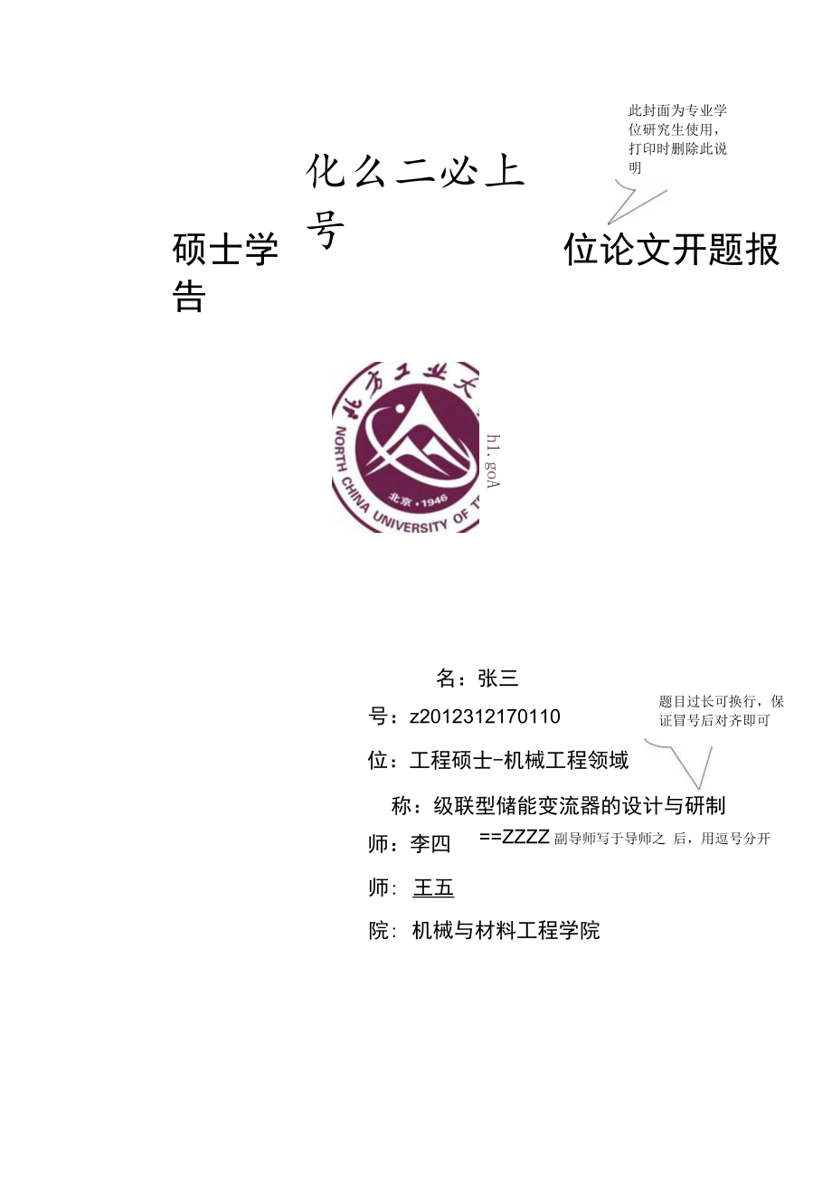 硕士学位论文开题报告.docx_第1页