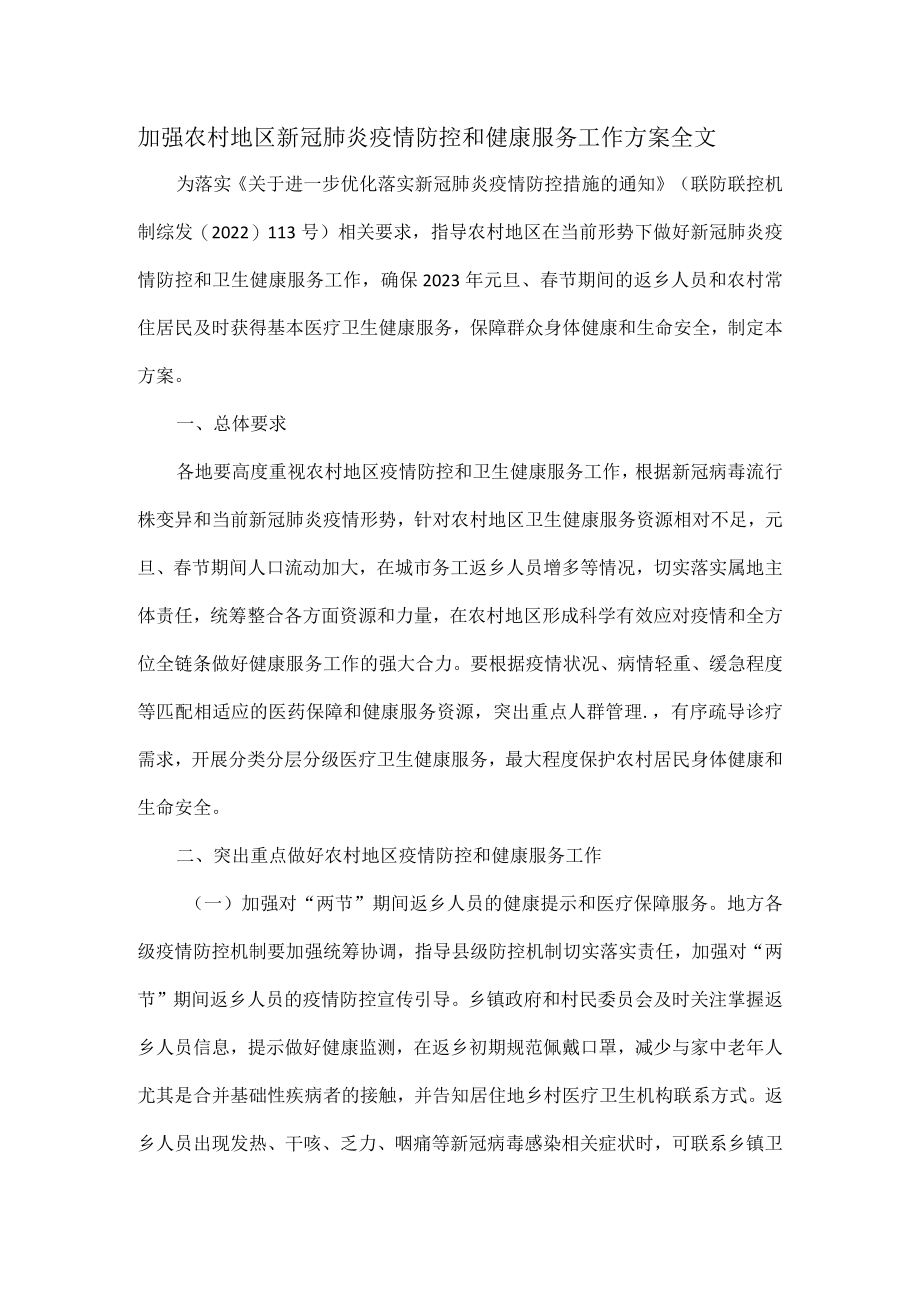 加强农村地区新冠肺炎疫情防控和健康服务工作方案全文.docx_第1页