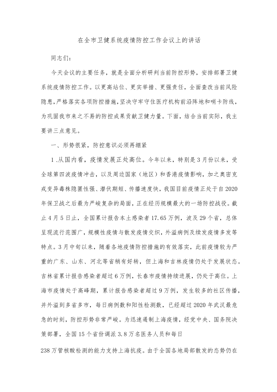 在全市卫健系统疫情防控工作会议上的讲话.docx_第1页