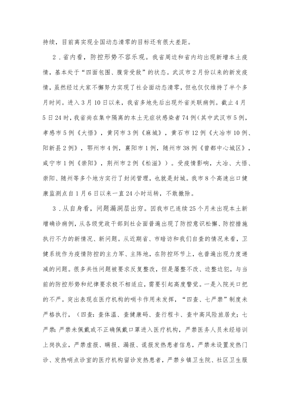 在全市卫健系统疫情防控工作会议上的讲话.docx_第2页