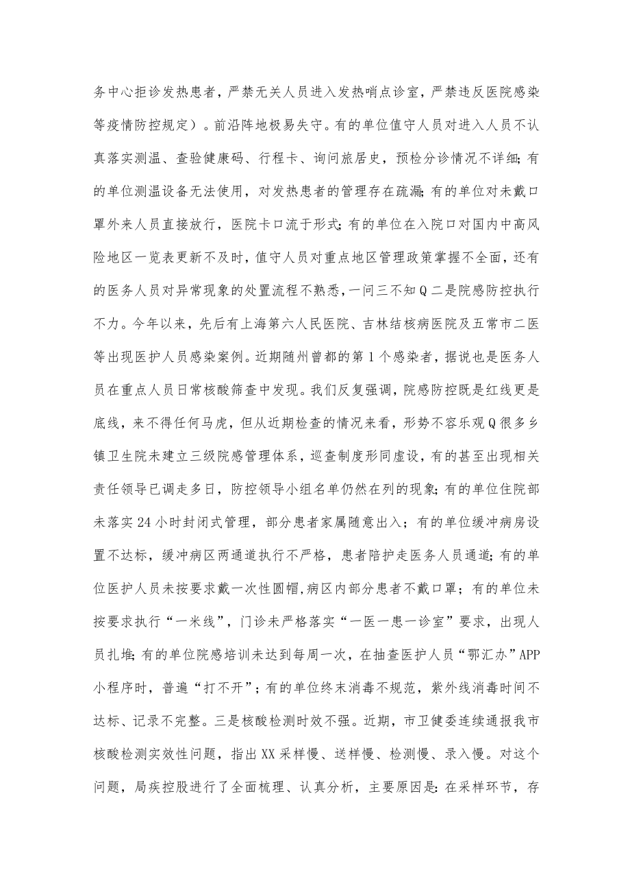 在全市卫健系统疫情防控工作会议上的讲话.docx_第3页