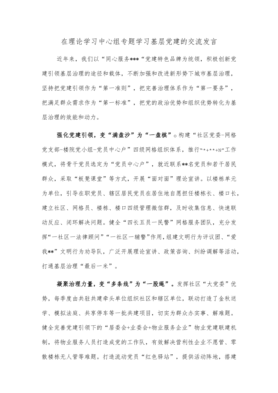 在理论学习中心组专题学习基层党建的交流发言.docx_第1页