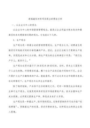高端磁性材料项目提出的理由分析.docx