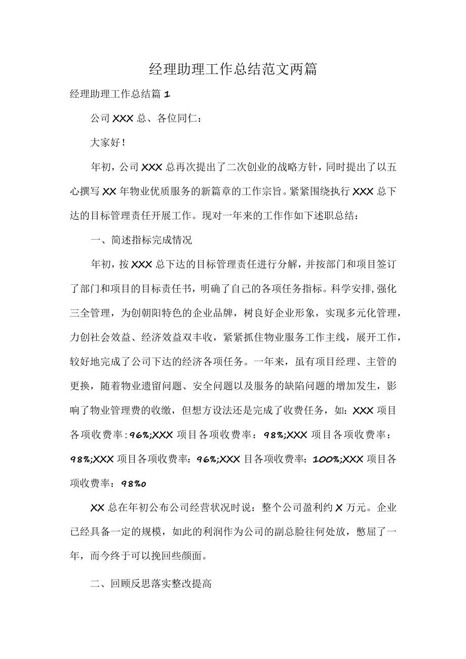 经理助理工作总结范文两篇.docx_第1页