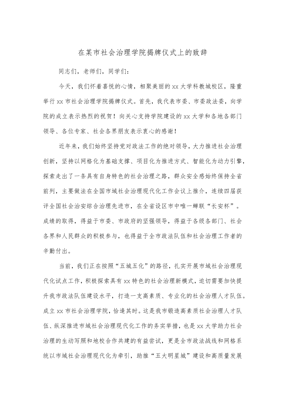 在某市社会治理学院揭牌仪式上的致辞.docx_第1页