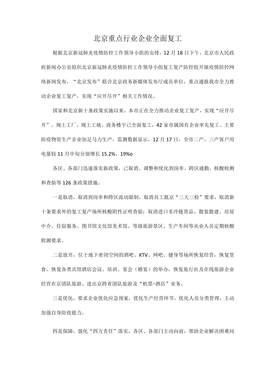 北京重点行业企业全面复工.docx_第1页