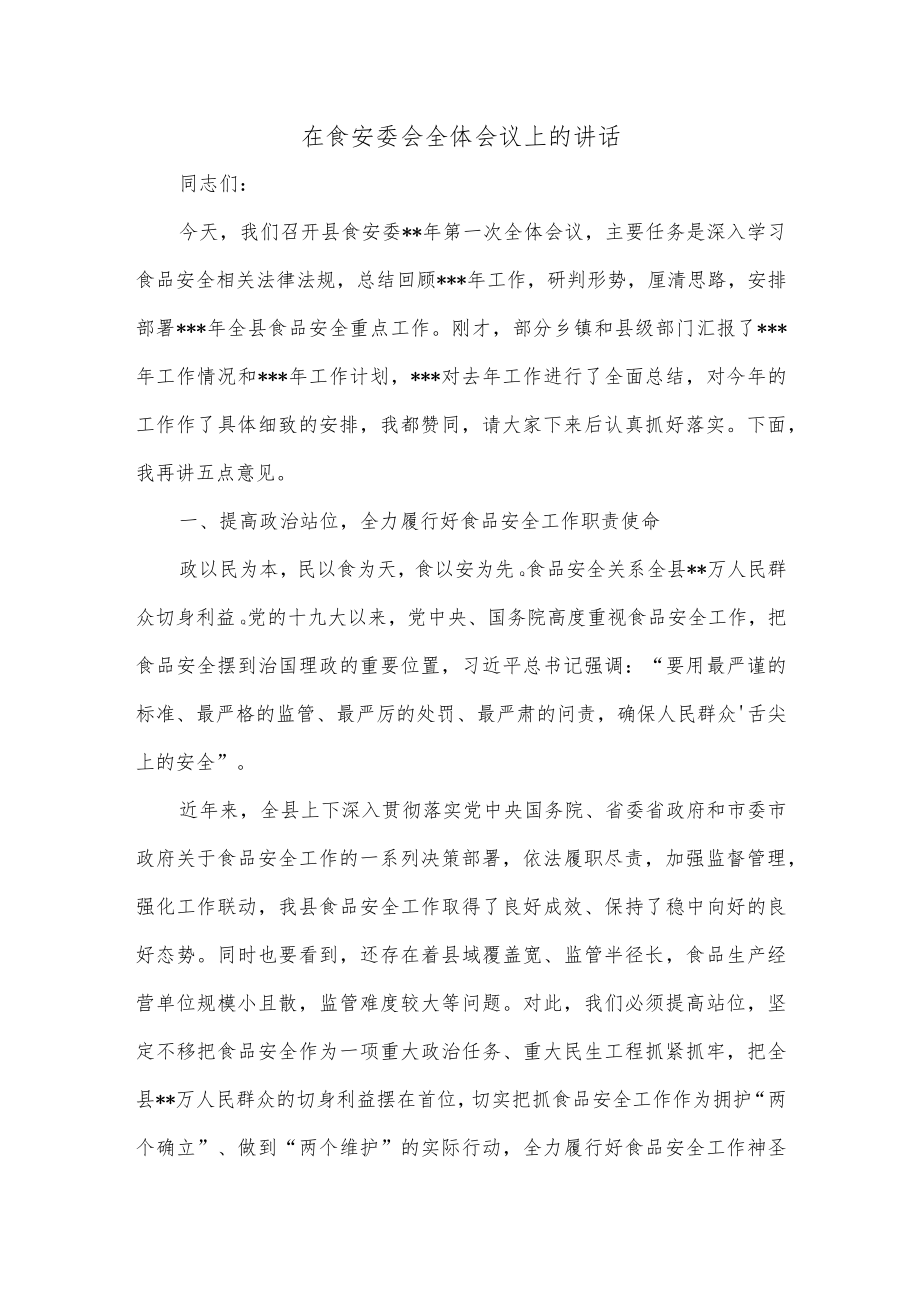 在食安委会全体会议上的讲话.docx_第1页