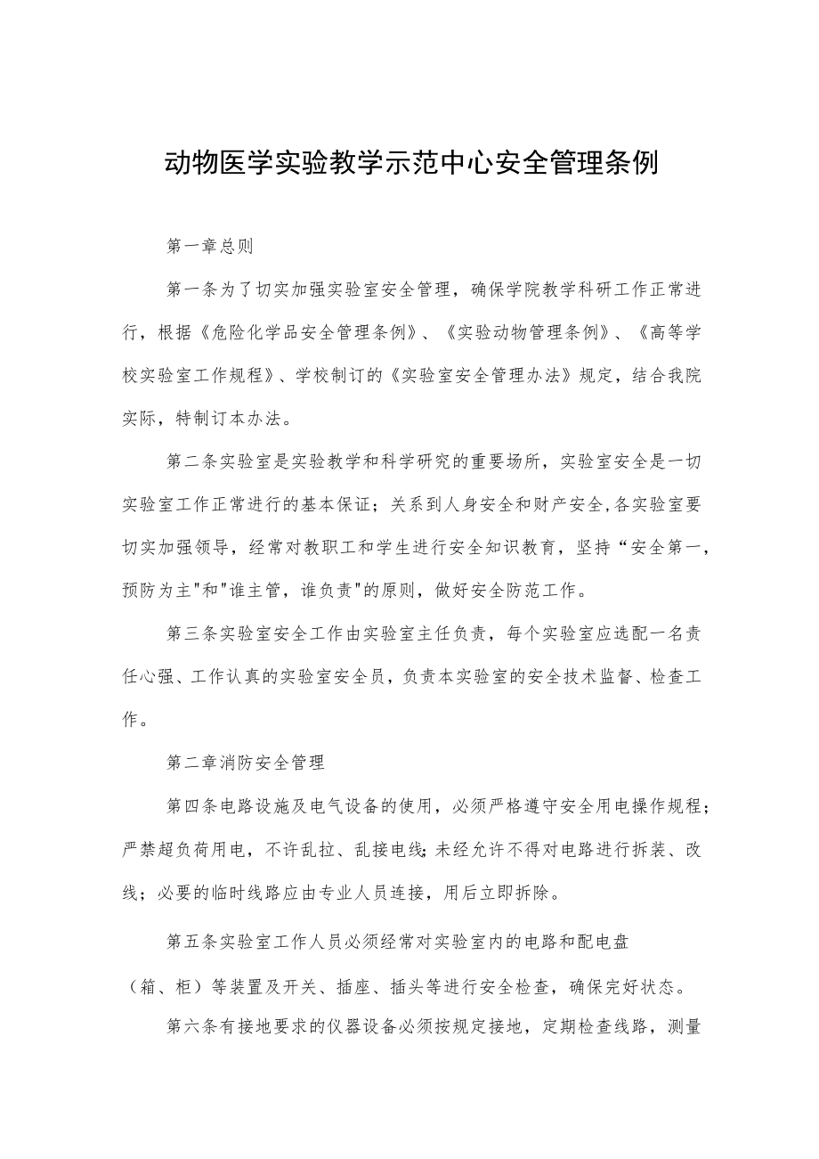 动物医学实验教学示范中心安全管理条例.docx_第1页