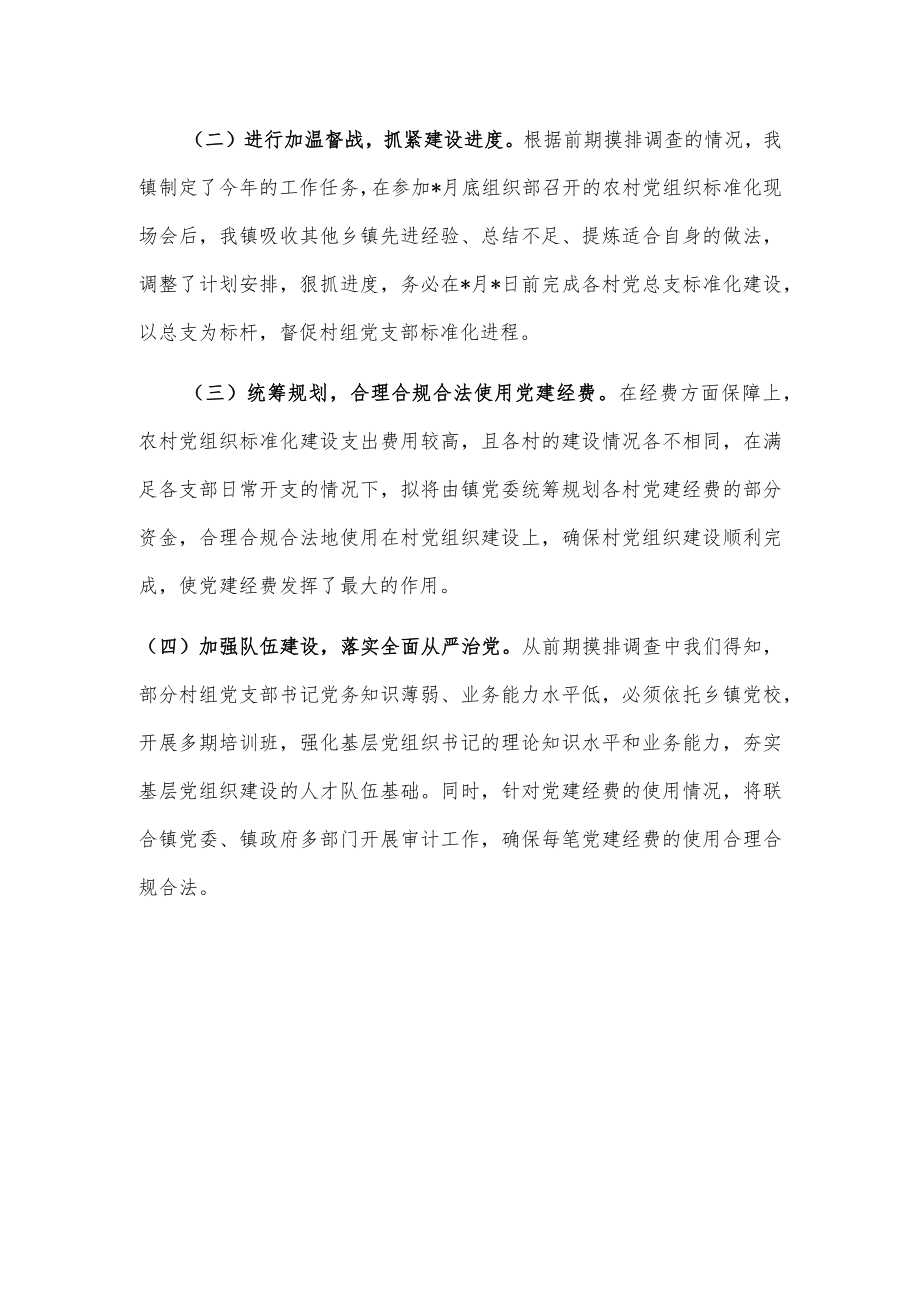 镇村党组织标准化建设情况总结.docx_第3页