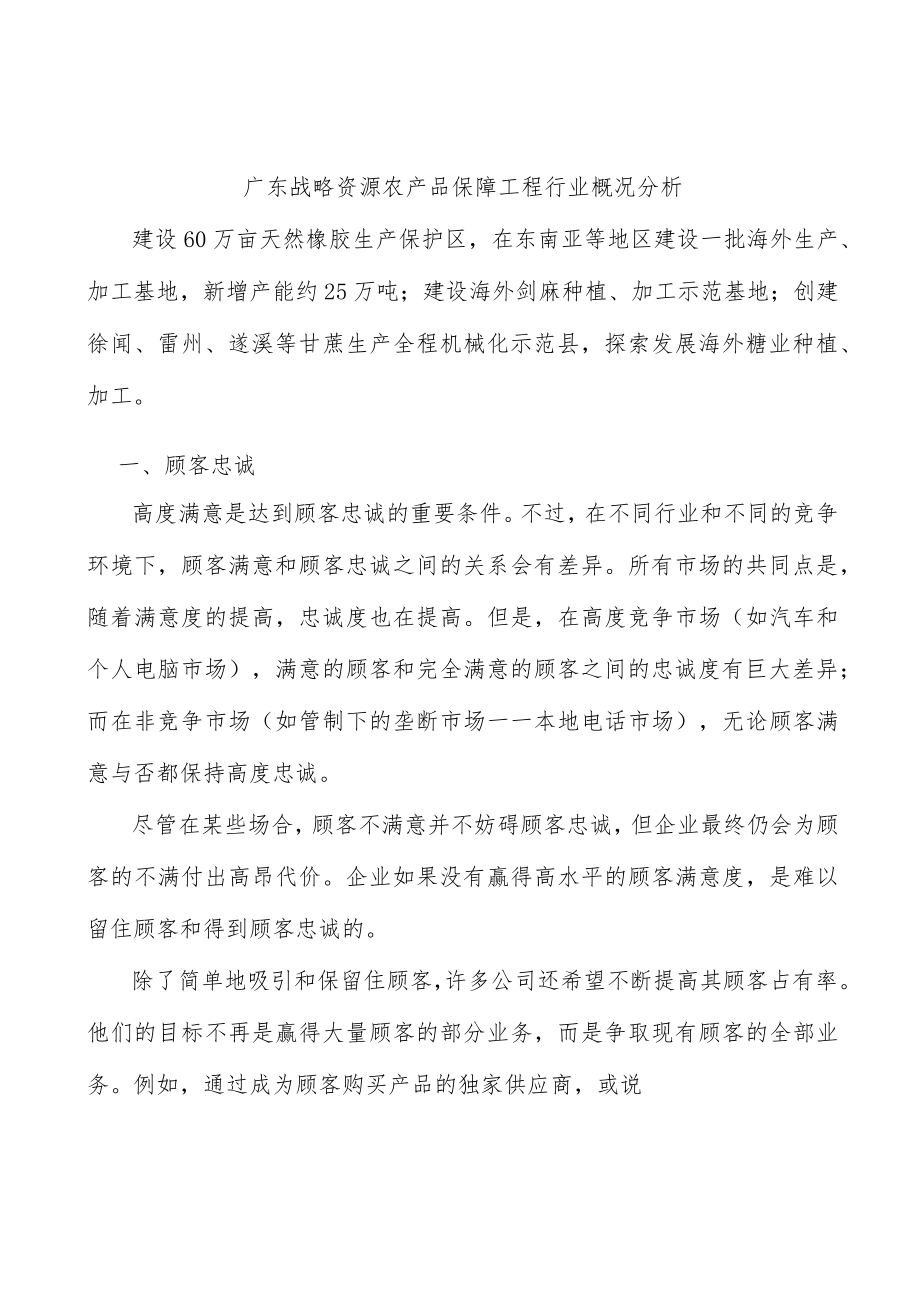 广东战略资源农产品保障工程行业概况分析.docx_第1页