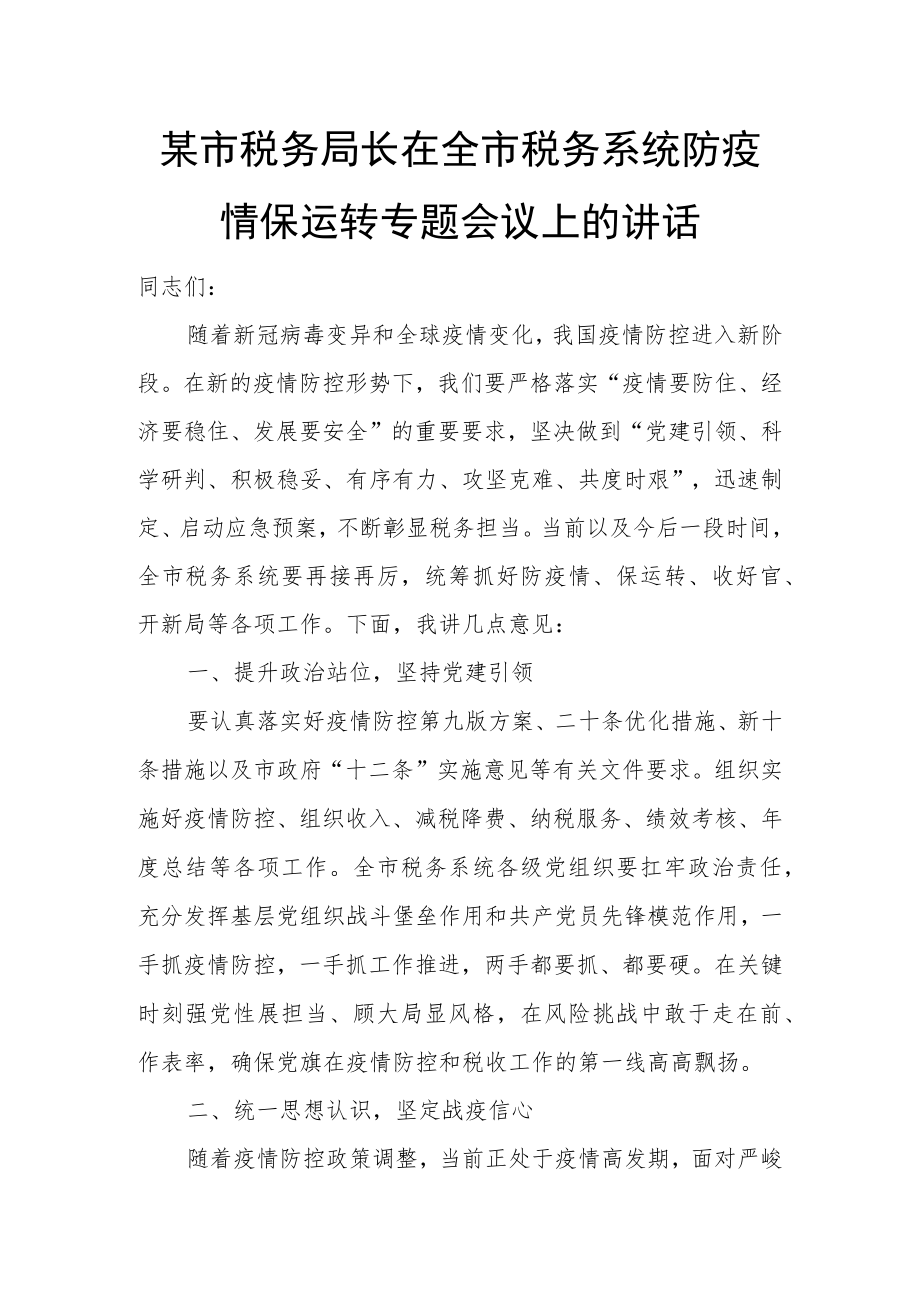 某市税务局长在全市税务系统防疫情保运转专题会议上的讲话.docx_第1页