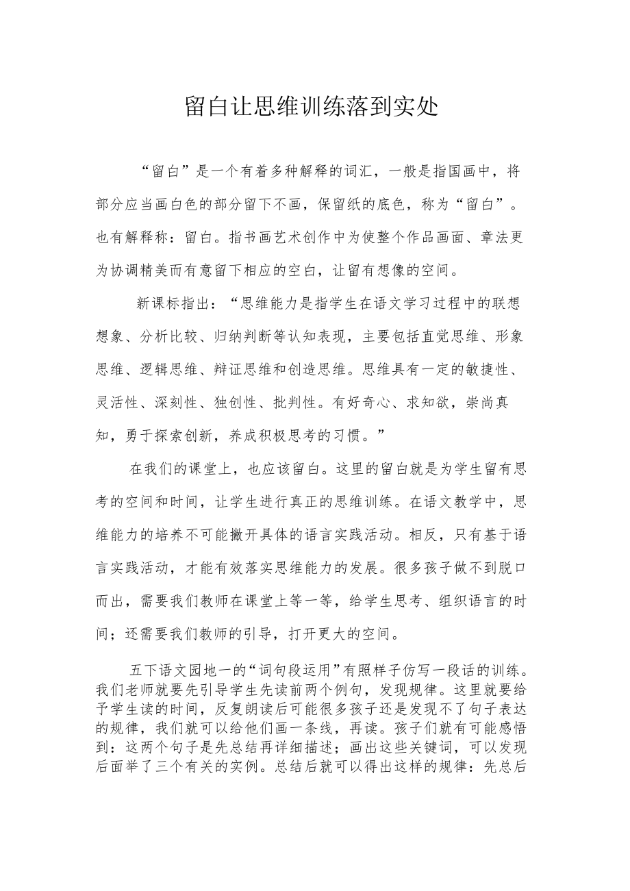 留白 让思维训练落到实处.docx_第1页