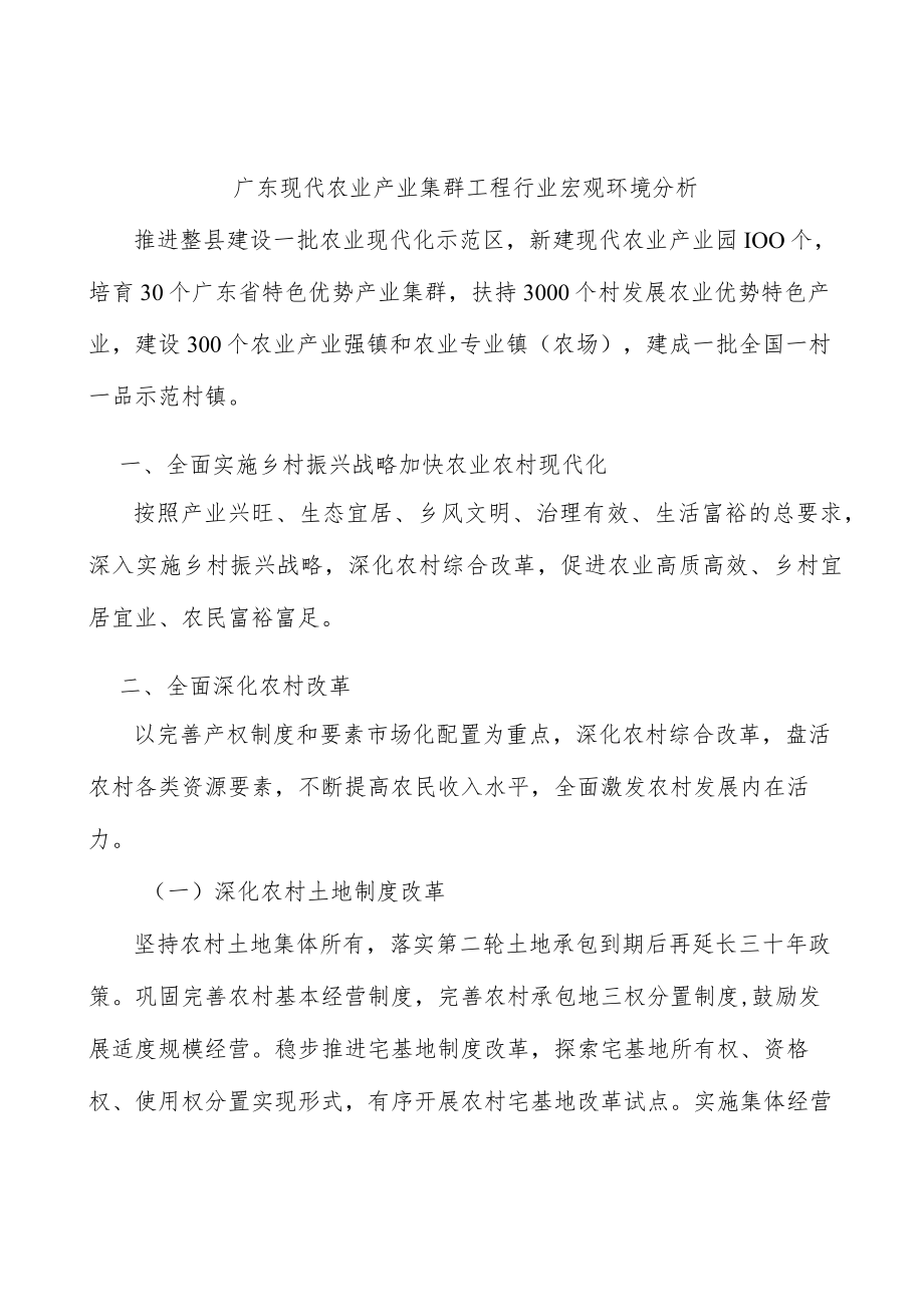 广东现代农业产业集群工程行业宏观环境分析.docx_第1页