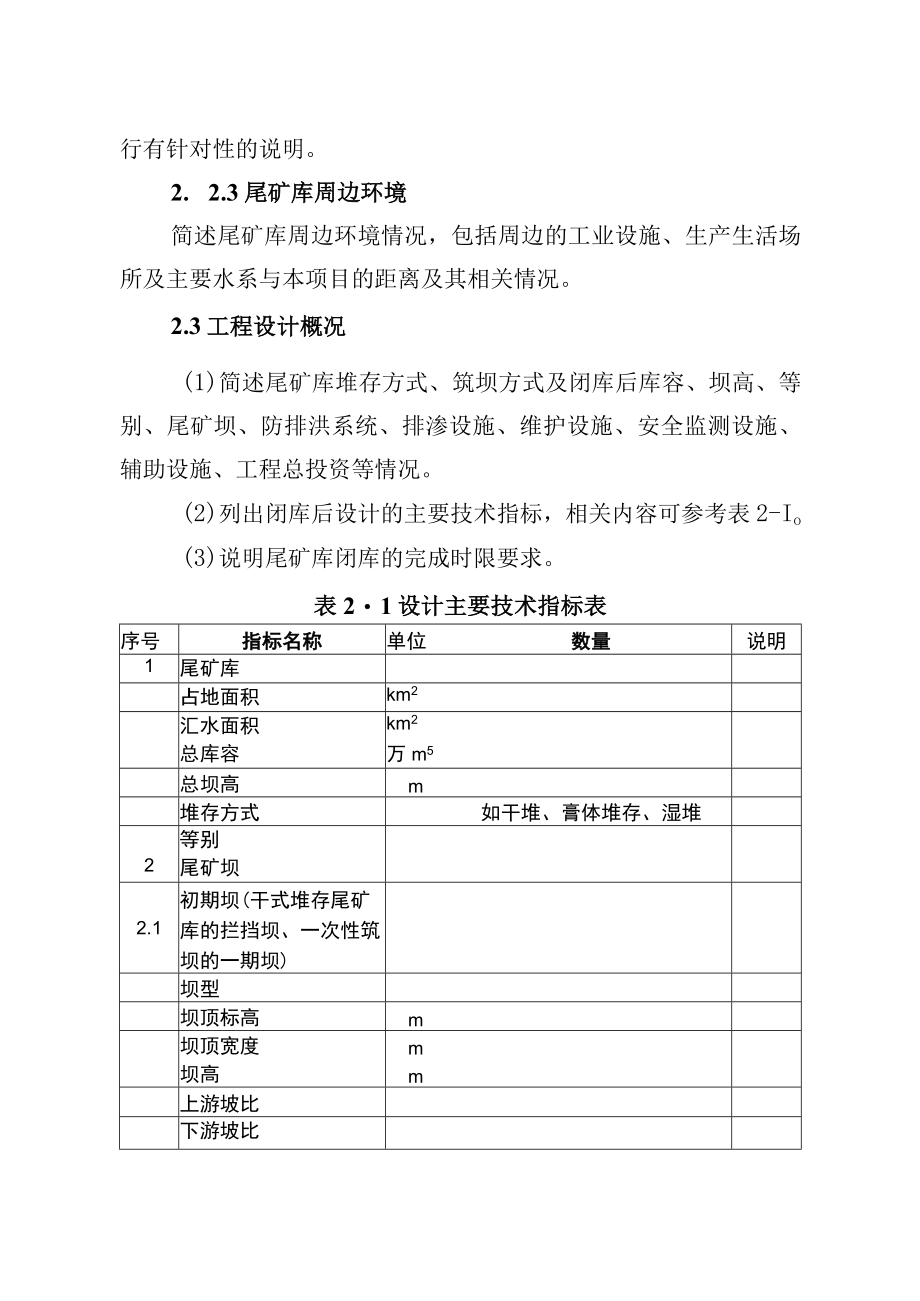 《金属非金属矿山尾矿库闭库项目安全设施设计编写提纲.docx_第3页