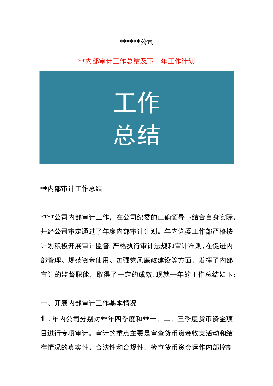 公司内部管理审计工作总结.docx_第1页