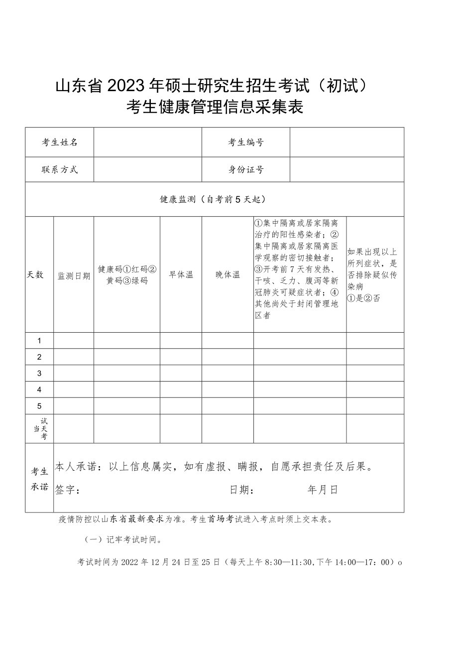 山东省2023年硕士研究生招生考试（初试）考生健康管理信息采集表.docx_第1页