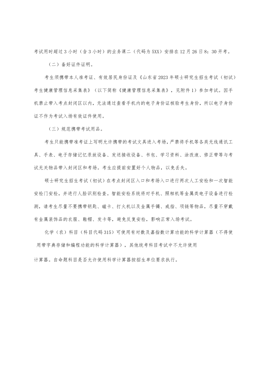 山东省2023年硕士研究生招生考试（初试）考生健康管理信息采集表.docx_第2页