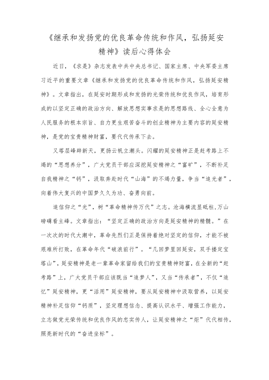 《继承和发扬党的优良革命传统和作风弘扬延安精神》读后心得体会.docx_第1页