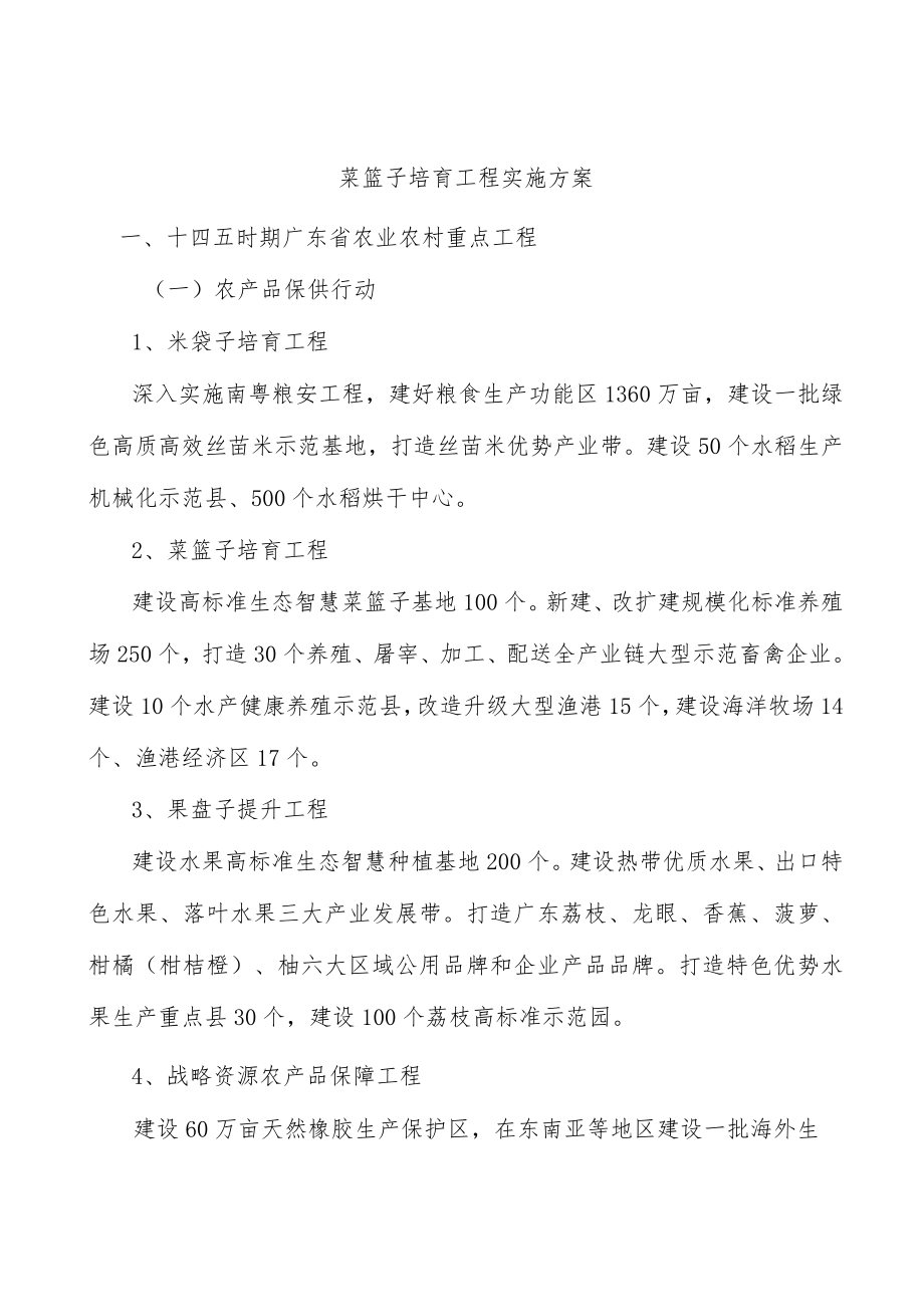 菜篮子培育工程实施方案.docx_第1页