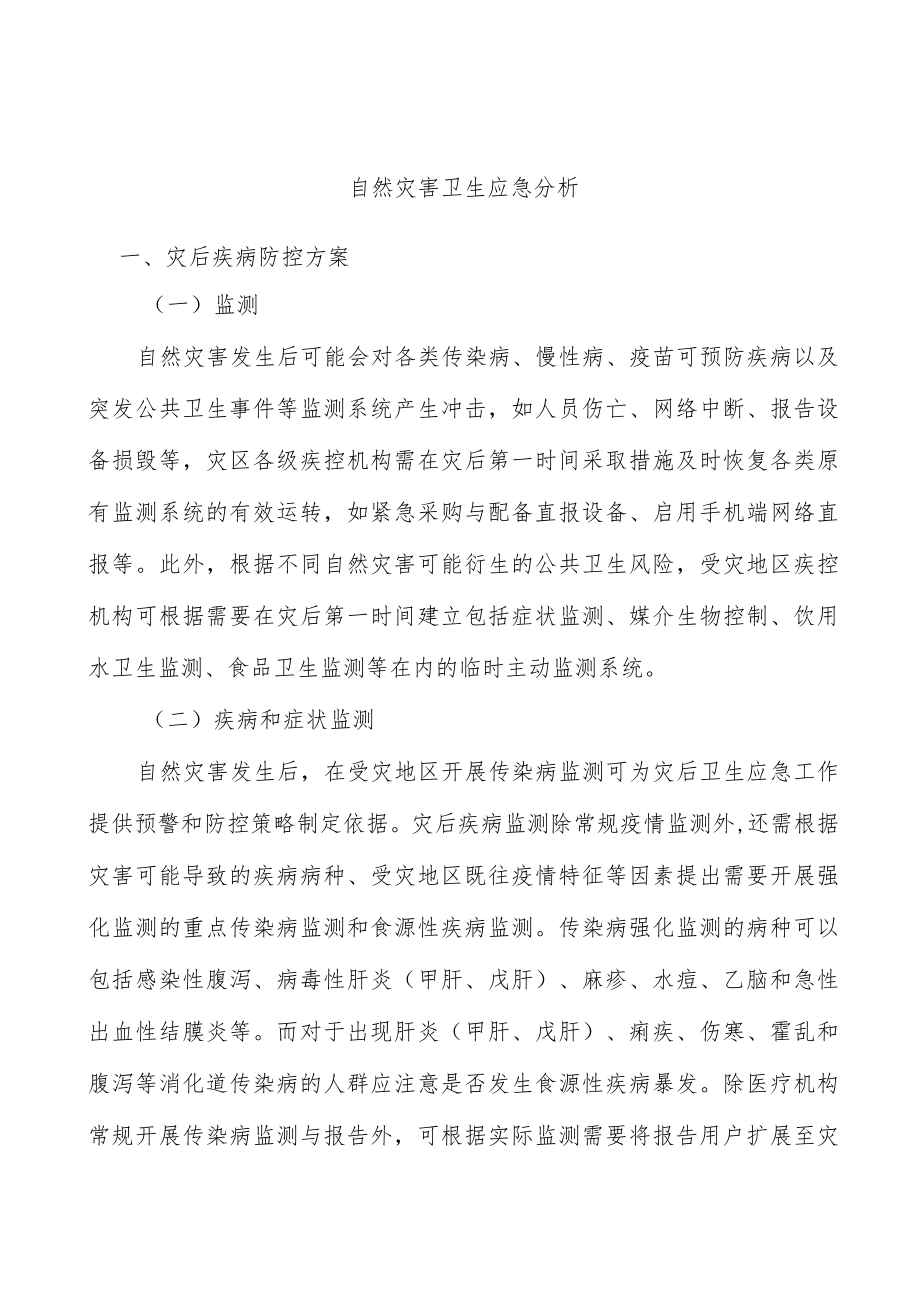 自然灾害卫生应急分析.docx_第1页