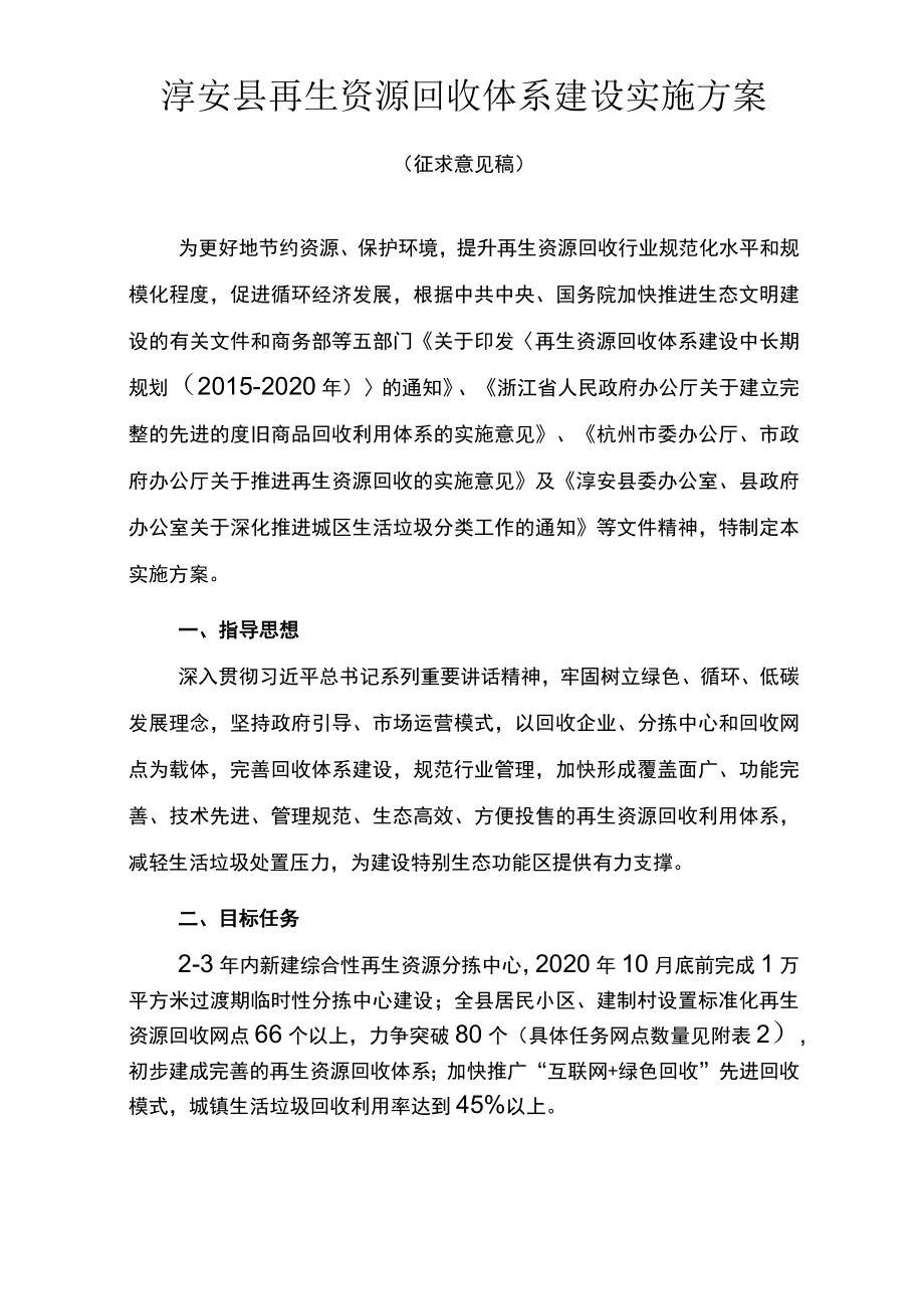 淳安再生资源回收体系建设实施方案.docx_第1页